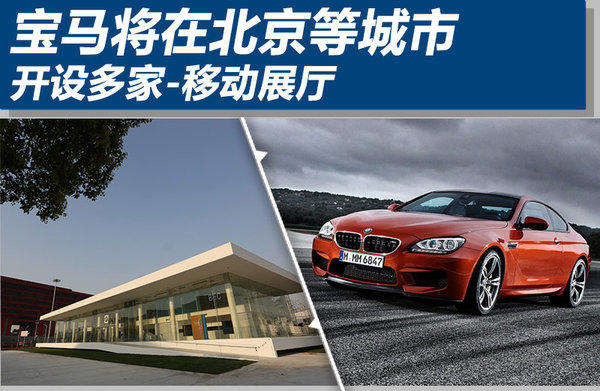 宝马将在北京等城市 开设多家-移动展厅