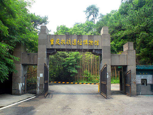 重庆抗战遗址博物馆