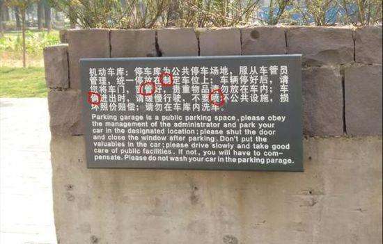 宁波博物馆停车提示牌上86字错了4个