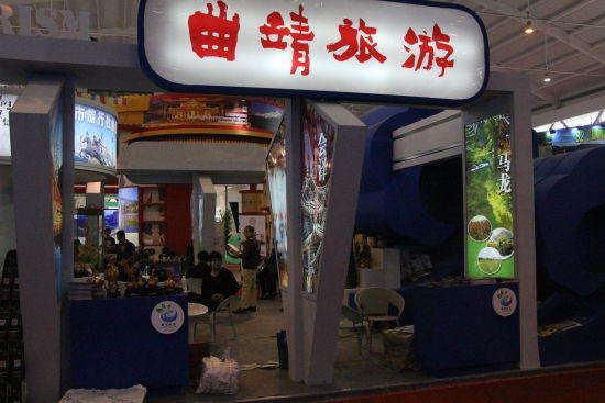 2015中国国际旅游交易会 滇东北展馆回顾