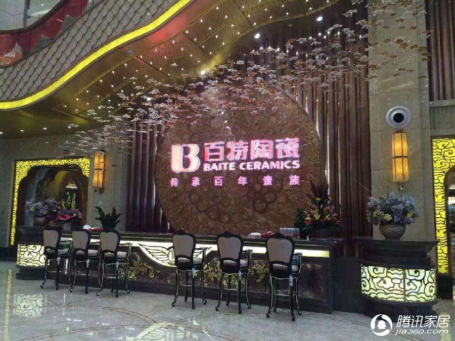无惧寒冬 百特陶瓷贵族公馆新企业展厅荣耀启航