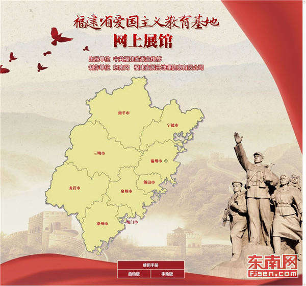 福建省爱国主义教育基地网上展馆陆续上线
